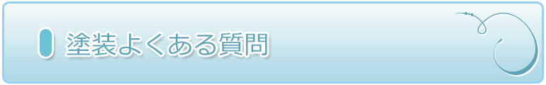 塗装よくある質問