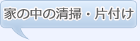 家の中の清掃・片付け