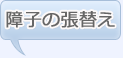 襖の張替えリフォーム
