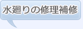水廻りの修理補修
