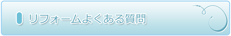 リフォームよくある質問